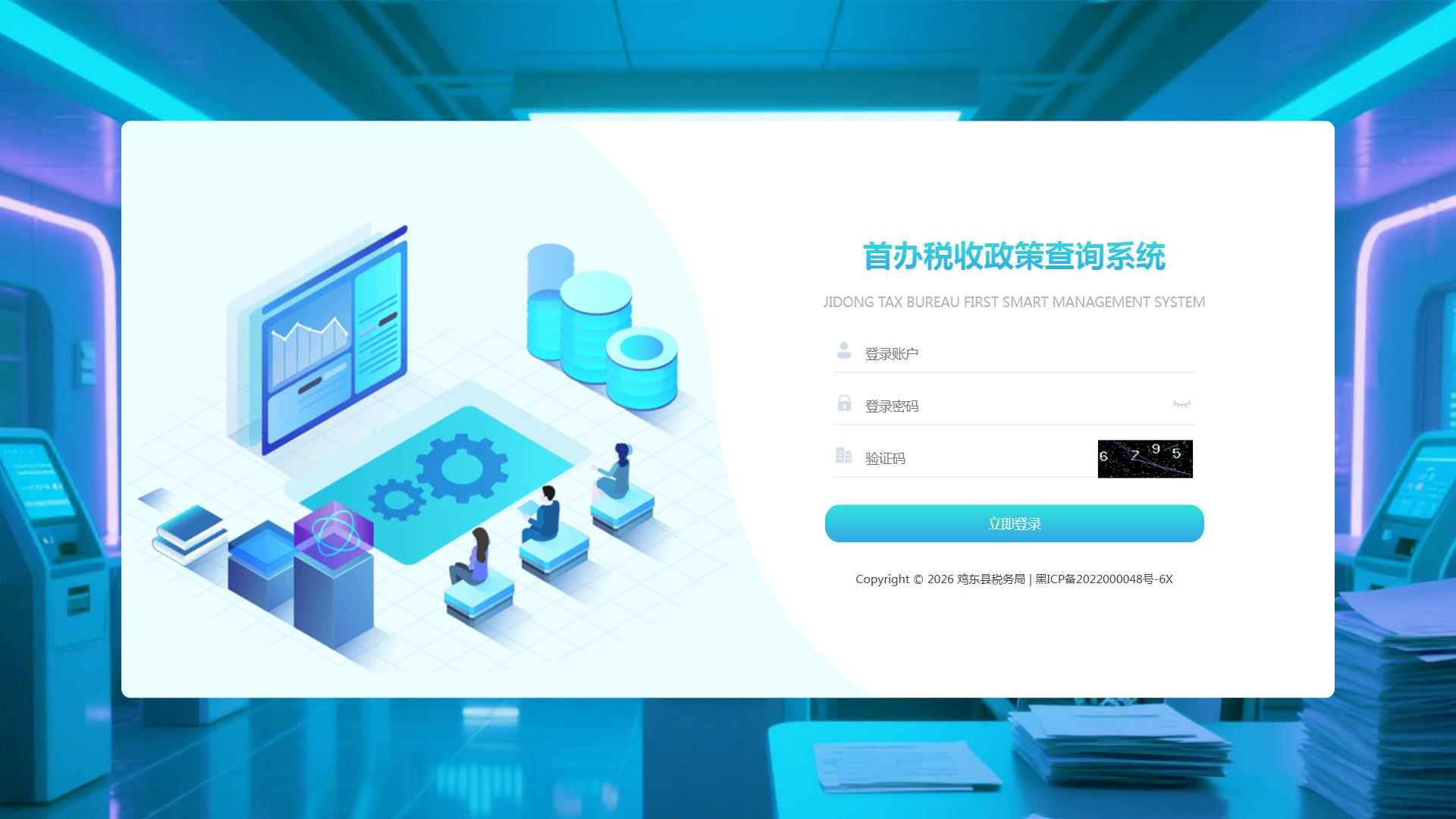 鸡东县首办税收政策查询系统